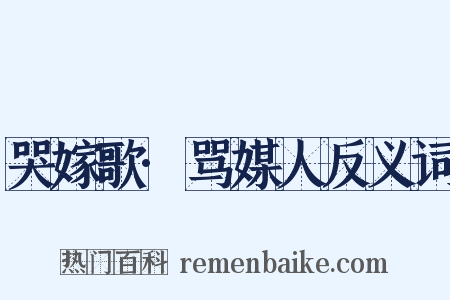 哭嫁歌·骂媒人反义词是什么意思的图片